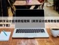 弥勒网页设计应用教程视频（网页设计应用教程视频下载）