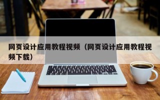弥勒网页设计应用教程视频（网页设计应用教程视频下载）